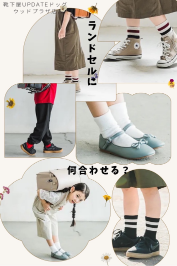 ランドセルと靴下