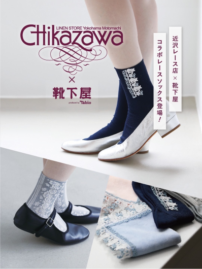 近沢レース店×靴下屋　コラボ商品販売！！