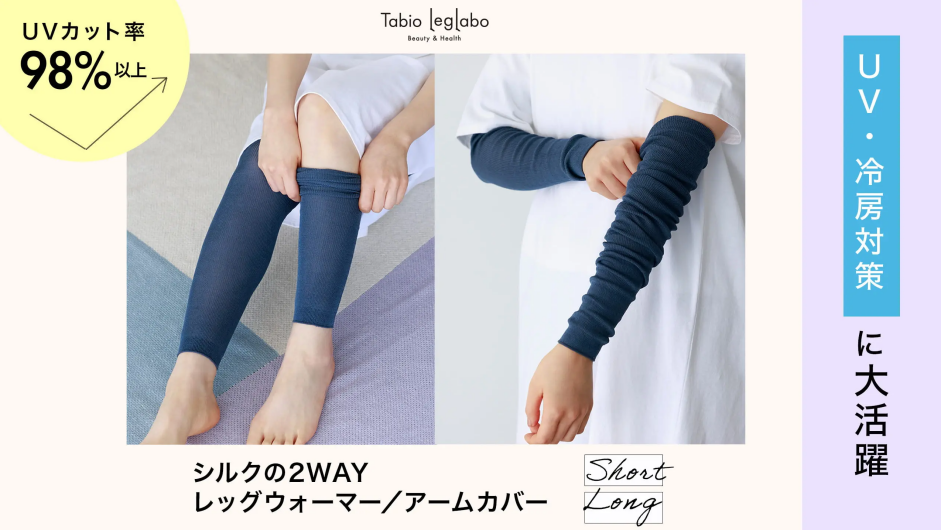 UV・冷房対策に！シルク2WAYレッグウォーマー／アームカバー
