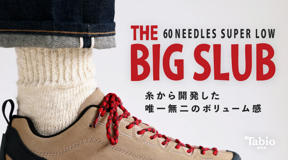 【Tabio MEN】糸から開発した唯一無二のボリュームソックス 