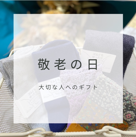 敬老の日のギフトに！
