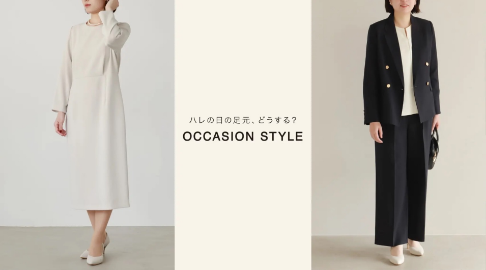 ハレの日の足元、どうする？
