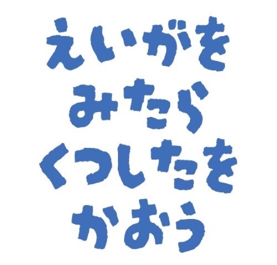 映画を観たらお得に靴下を買おう！