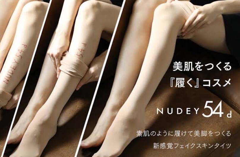 美肌を作る履くコスメ “NUDEY54d”