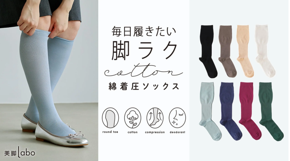 毎日履きたい！脚楽ソックス！！