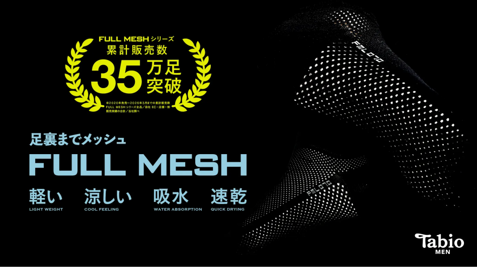  【Tabio MEN】35万足突破！！軽やかで快適な"FULL MESH"シリーズ 