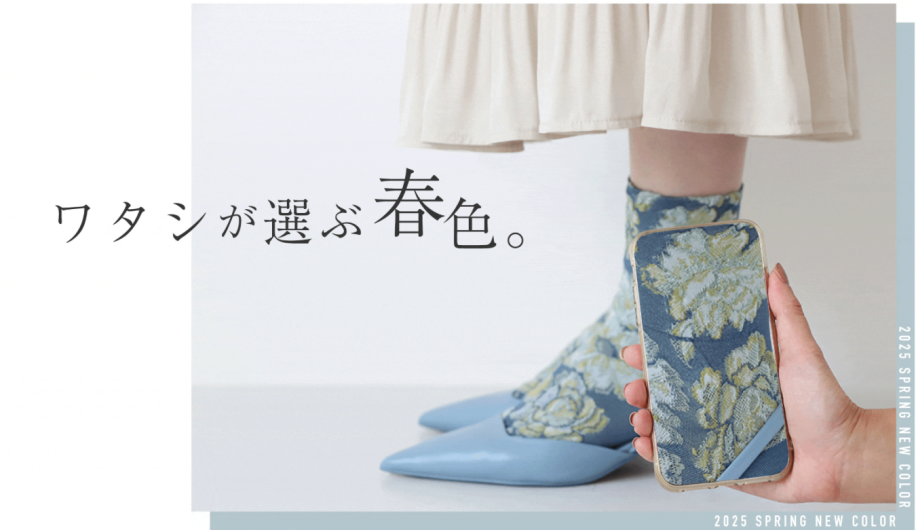 ワタシが選ぶ春色ソックス。