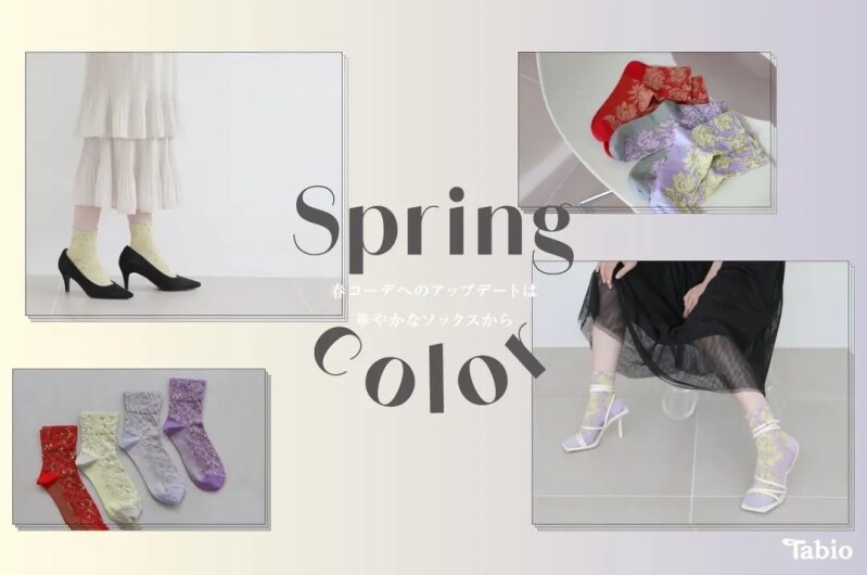 --Spring Color--  春コーデへのアップデートは 華やかなソックスから