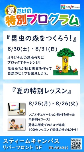 ８月 夏だけの特別プログラム開催♬
