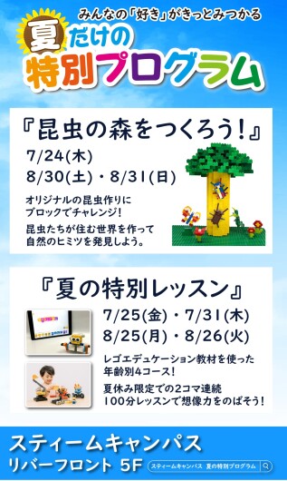 ７月、８月 夏だけの特別プログラム開催♬