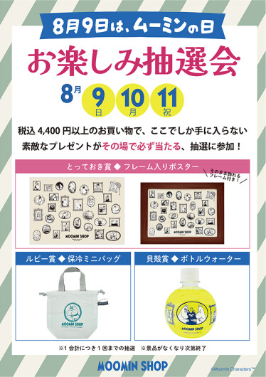 8月9日は「ムーミンの日」！お楽しみ抽選会＆限定商品♪