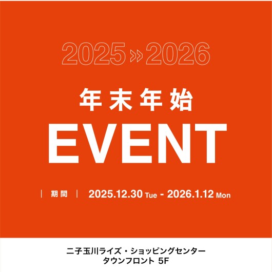 12/30-1/12　年末年始イベント