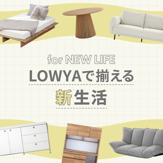 【新生活準備】家具・家電・雑貨、まるごと揃います！