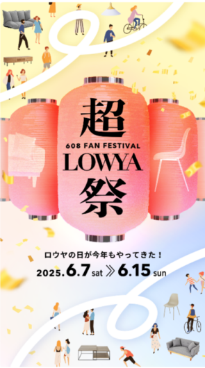 みんなで楽しむLOWYA祭開催