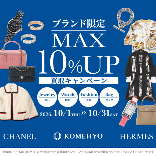 10月MAX10%UP買取キャンペーン