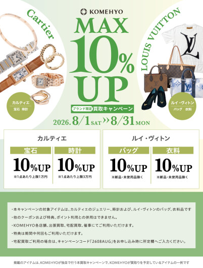 ８月MAX10%UP買取キャンペーン