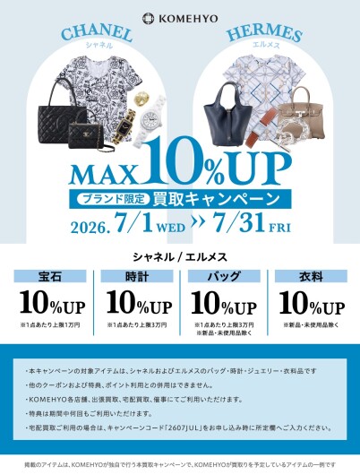 7月の買取アップキャンペーン