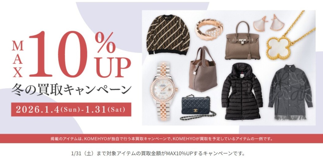 冬の買取キャンペーン