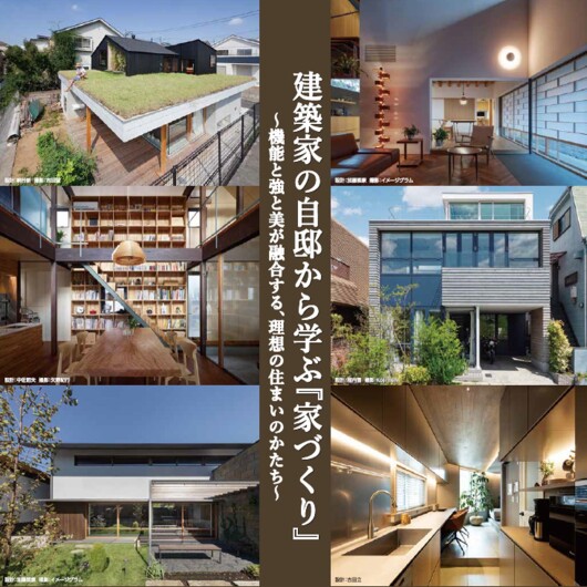 【建築家との無料相談会開催！】9月13日(土)・14(日)13:00～18:30  建築家の自邸から学ぶ『家づくり』建築家展～機能と強と美が融合する、理想の住まいのかたち～