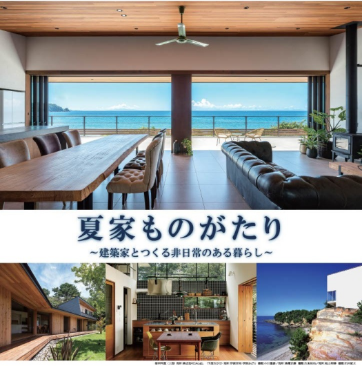 【建築家との無料相談会開催】7月18日(土)・19日(日)13：00～18：30「夏家ものがたり」～建築家とつくる非日常のある暮らし～　建築家展