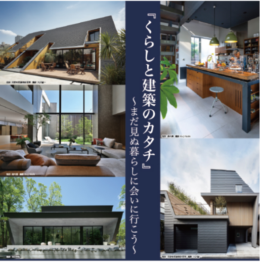 【建築家との無料相談会開催】8月22日(土)・23日(日)13：00～18：00『くらしと建築のカタチ』～まだ見ぬ暮らしに会いに行こう～　建築家展