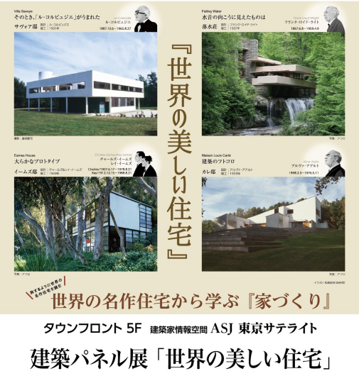 【10月1日～10月31日】『世界の美しい住宅』建築パネル展開催中！