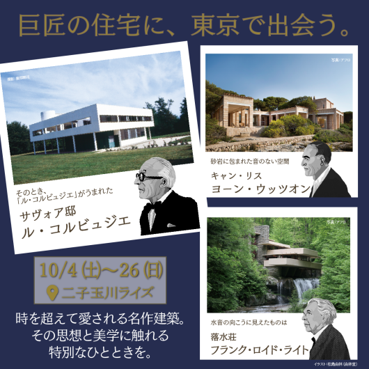 【10月4日～10月26日】『世界の美しい住宅』建築パネル展開催中！