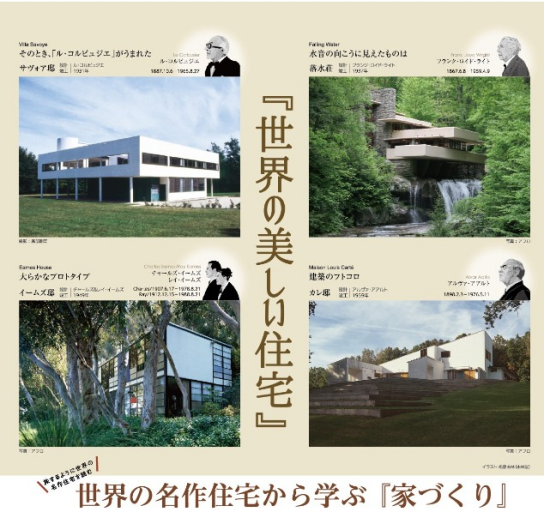【建築家との無料相談会開催】10月17日(土)・18日(日)13：00～18：00 世界の名作住宅から学ぶ『家づくり』 建築家展