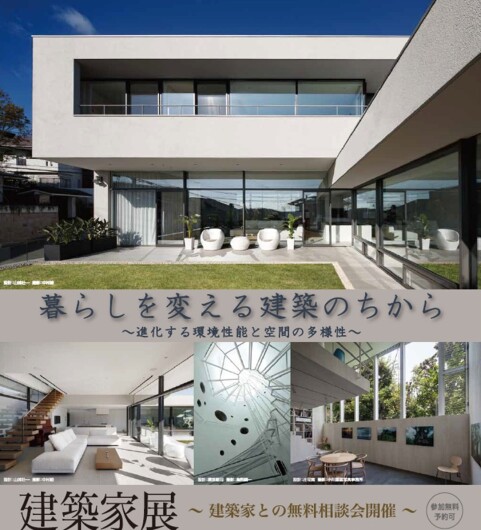【建築家との無料相談会開催！】6月21日(土)・22日(日)13:00～18:30『暮らしを変える建築のちから』建築家展