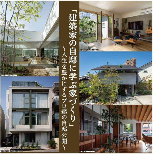 【建築家との無料相談会開催】9月19日(土)・20日(日)13：00～18：00「建築家の自邸に学ぶ家づくり」～人生を豊かにするプロ達の自邸公開～