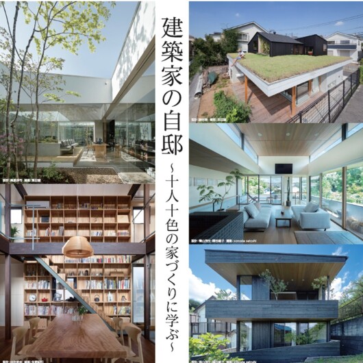 【建築家との無料相談会開催！】3月20日(金・祝)・21(土)13:00～18:30「建築家の自邸」～十人十色の家づくりに学ぶ～　建築家展