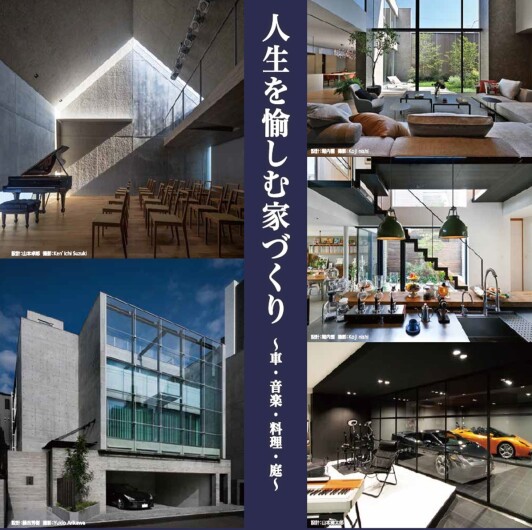 【建築家との無料相談会開催！】5月24日(土)・25日(日)13:00～18:30　『人生を愉しむ家づくり』建築家展