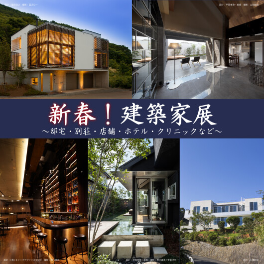 【建築家との無料相談会開催！】1月24日(土)・25(日)13:00～18:30『新春！建築家展』～邸宅・別荘・店舗・ホテル・クリニックなど～