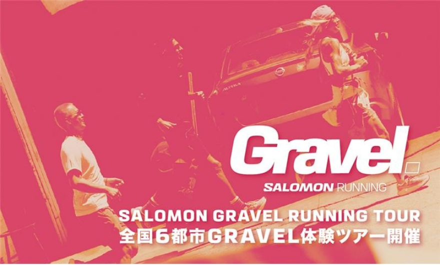 「グラベル」ランニングイベントを開催！