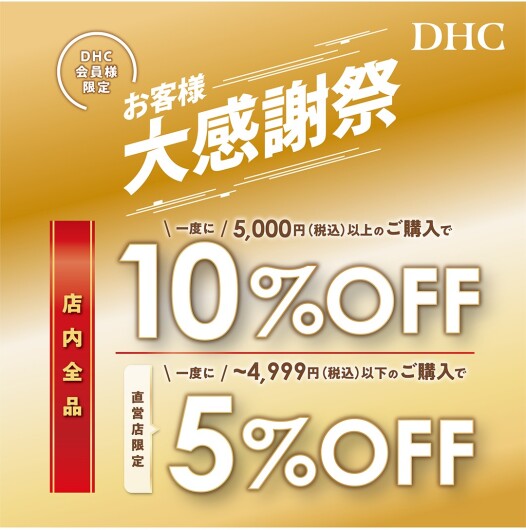 「DHC お客様大感謝祭」開催！