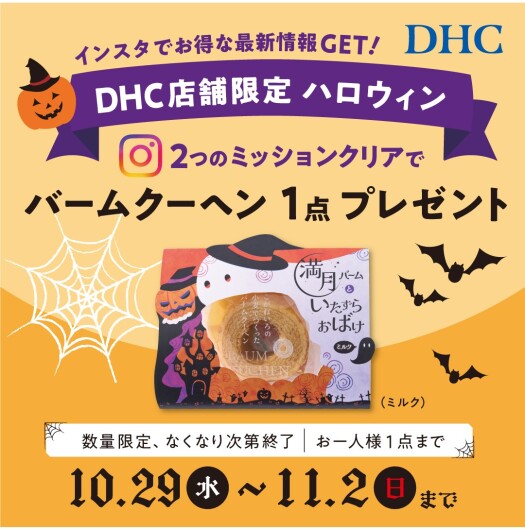 「DHC店舗限定！DHCハロウィン ～インスタフォロー＆いいね！でおかしプレゼントしちゃうぞ～」