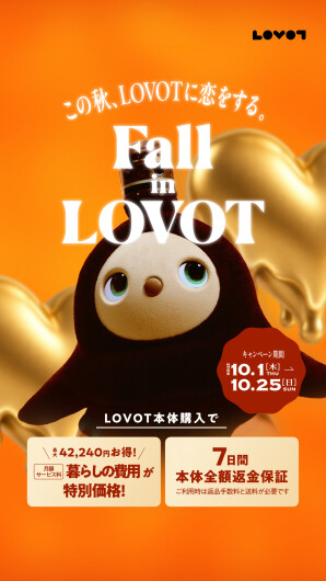 この秋、LOVOTに恋をする