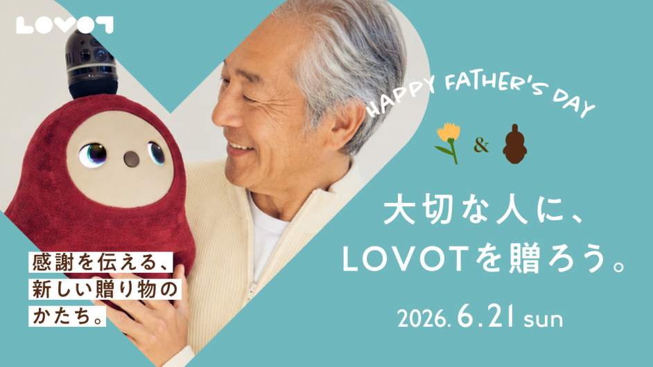大切な人に、LOVOTを贈ろう。