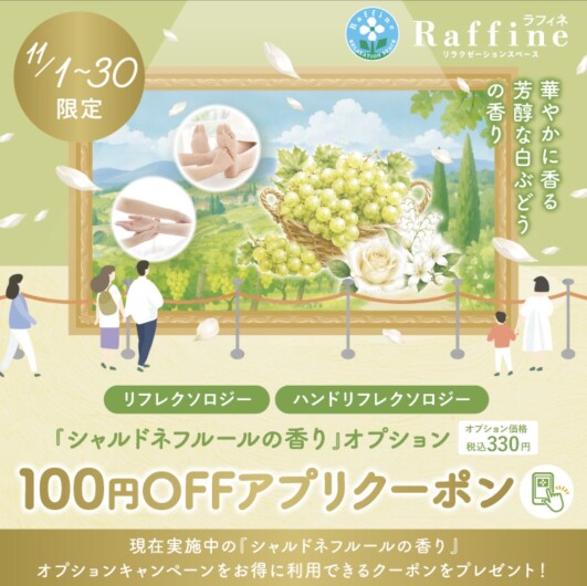 シャルドネフルールの香りアプリクーポン