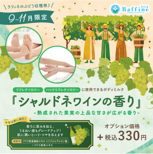秋季限定オプション🍇シャルドネワインの香り🍇