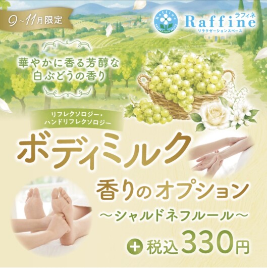 『シャルドネフルールの香り』オプションのご案内