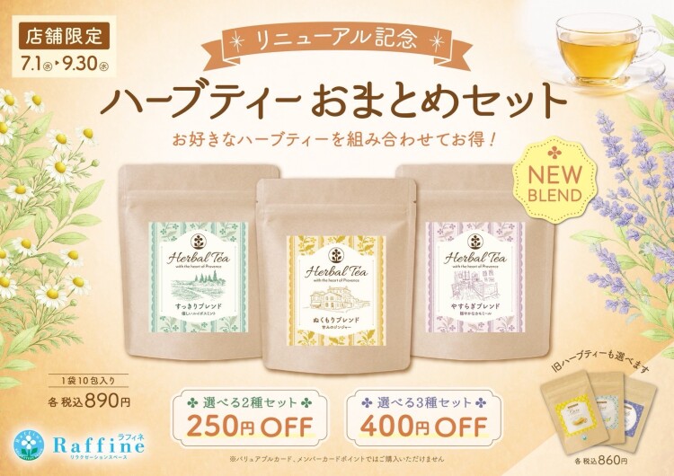ハーブティーリニューアル記念