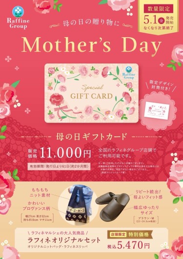 母の日ギフトカード・オリジナルセットのご案内