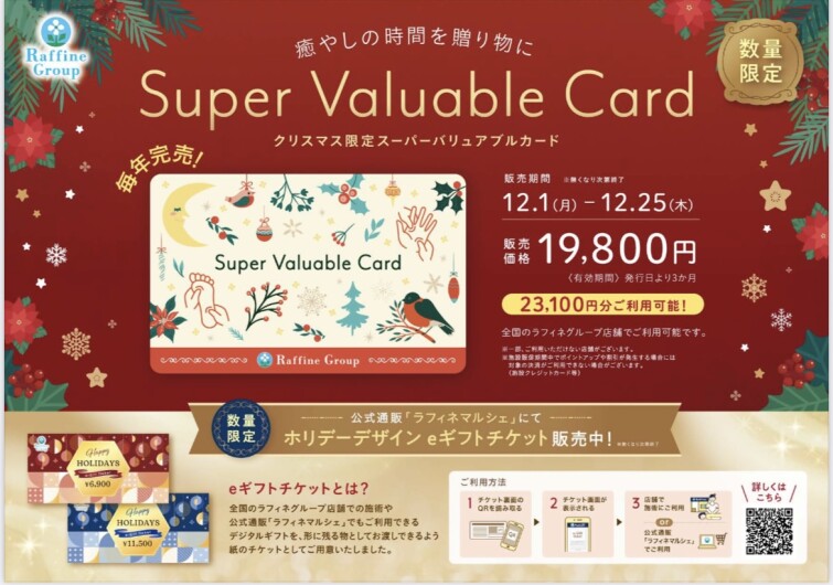クリスマス限定デザイン「スーパーバリュアブルカード」