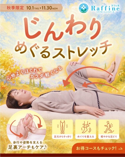 じんわりめぐるストレッチ