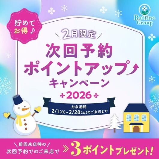 2月期間限定！次回予約特典ポイントアップのお知らせ