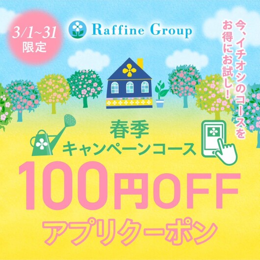 アプリクーポン100円オフのご案内
