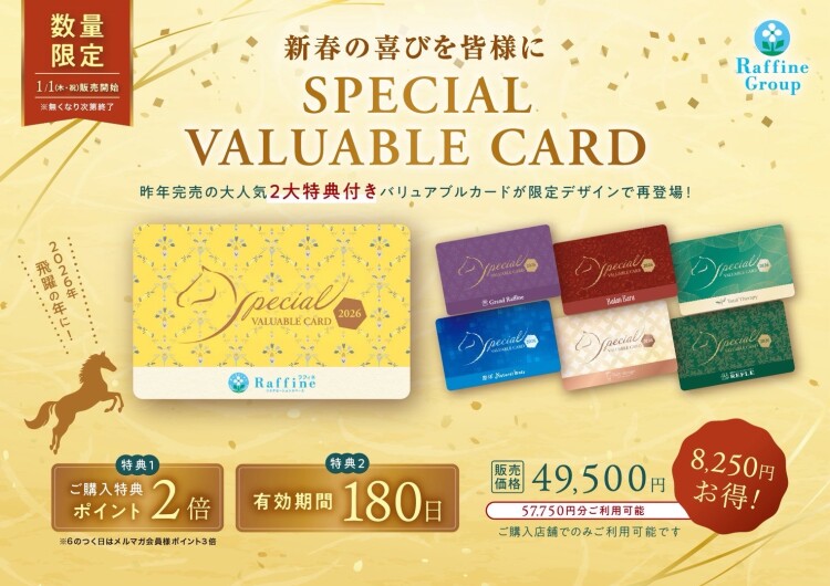 2026年1月限定SPECIAL バリュアブルカー
