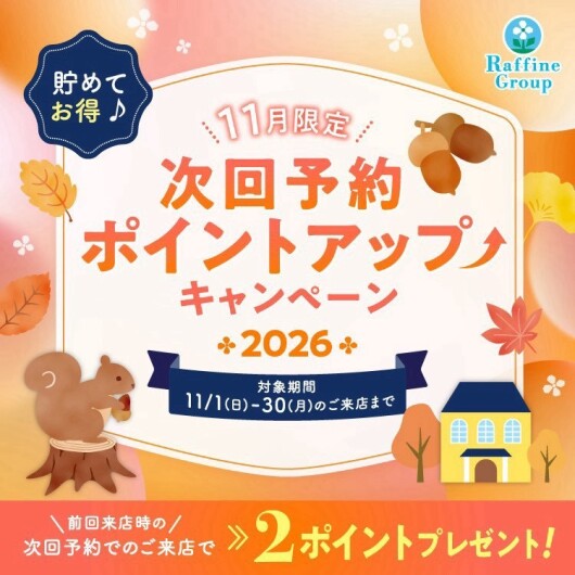 11月期間限定次回予約特典ポイントアップのお知らせ
