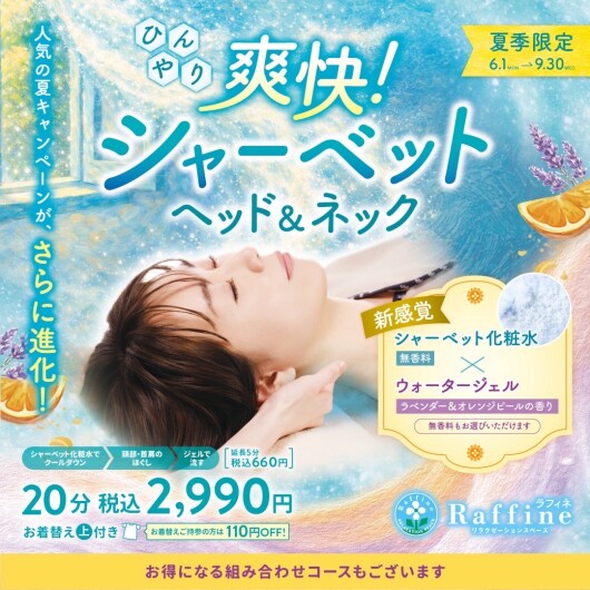 爽快！シャーベットヘッド＆ネック